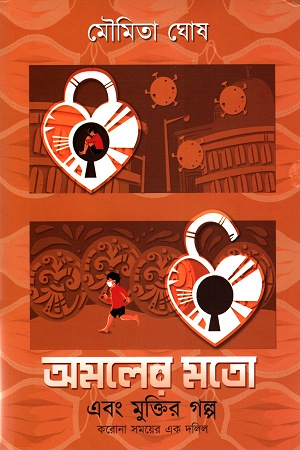 [9789390353347] অমলের মতো এবং মুক্তির গল্প