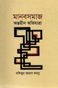 মানবসমাজ অন্তহীন অভিযাত্রা