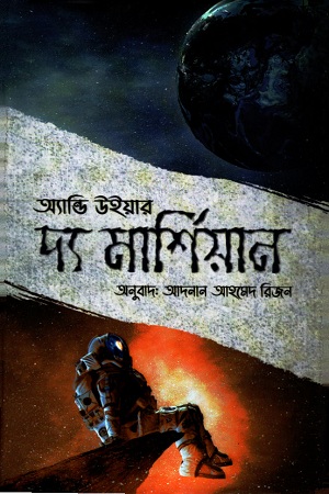 [9789849448105] দ্য মার্শিয়ান