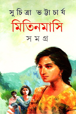 [9789350404324] মিতিনমাসি সমগ্র প্রথম খণ্ড