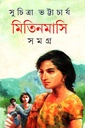 মিতিনমাসি সমগ্র দ্বিতীয় খণ্ড