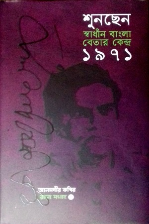 [1649900000001] শুনছেন স্বাধীন বাংলা বেতার কেন্দ্র ১৯৭১