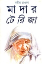 মাদার টেরিজা