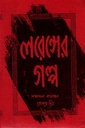 লরেন্সের গল্প