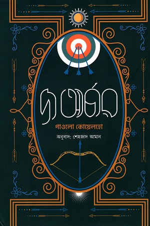 [9789849518815] দ্য আর্চার