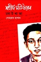 শহীদ মতিউরের নোটখাতা