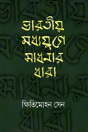 [9789848799604] ভারতীয় মধ্যযুগে সাধনার ধারা