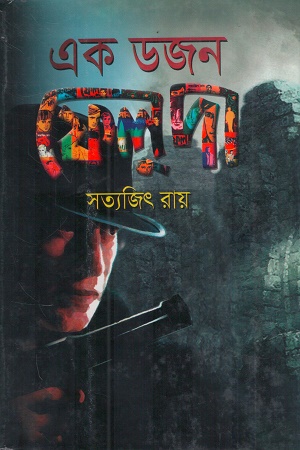 [9847020983] এক ডজন ফেলুদা