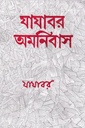 যাযাবর অমনিবাস