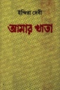 আমার খাতা