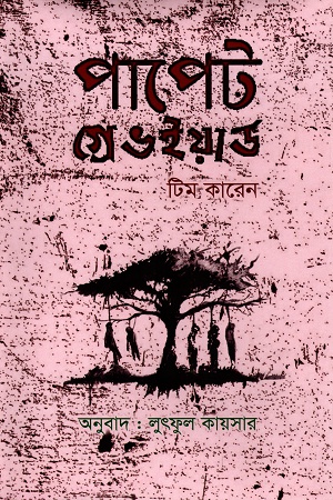 [9789848154182] পাপেট গ্রেভইয়ার্ড