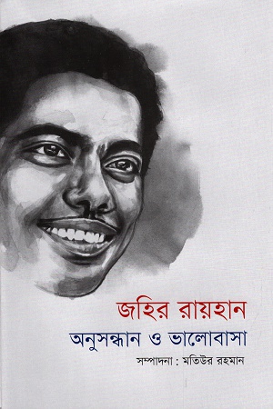 [9789849515074] জহির রায়হান : অনুসন্ধান ও ভালোবাসা