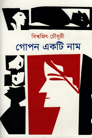 [9789849515050] গোপন একটি নাম