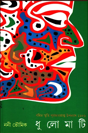 [9789384265243] ধুলোমাটি