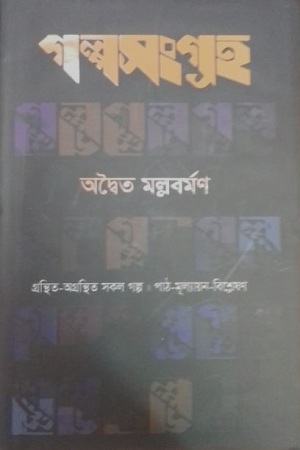 [9789844440340] গল্পসংগ্রহ