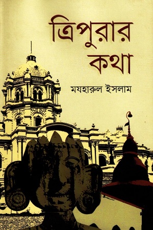 [9789845101325] ত্রিপুরার কথা