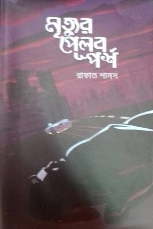 [9789848799673] মৃত্যুর পেলব স্পর্শ