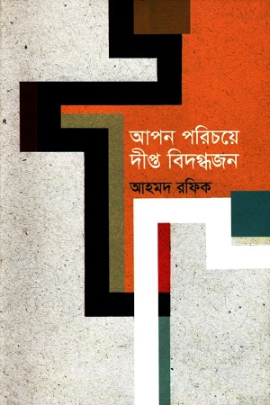 [9789845100489] আপন পরিচয়ে দীপ্ত বিদগ্ধজন