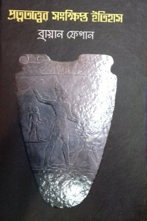 [9789849395416] প্রত্নতত্ত্বের সংক্ষিপ্ত ইতিহাস