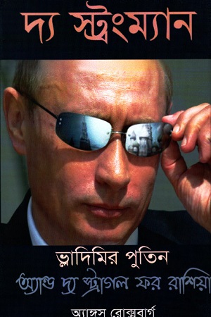 [9789849431749] দ্য স্ট্রংম্যান : ভ্লাদিমির পুতিন