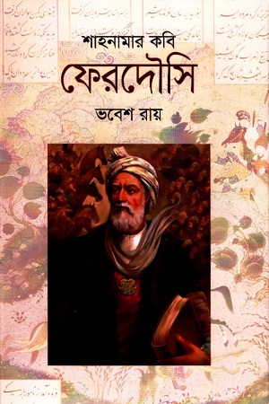 [9789849438663] শাহনামার কবি ফেরদৌসি