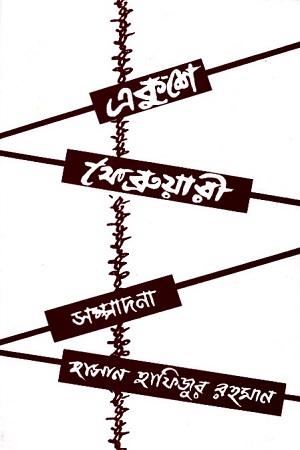 [9844583144] একুশে ফেব্রুয়ারী