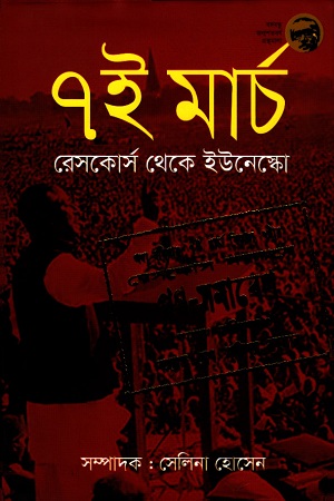 [9789844292789] ৭ই মার্চ রেসকোর্স থেকে ইউনেস্কো