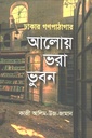 ঢাকার গণপাঠাগার : আলোয় ভরা ভুবন