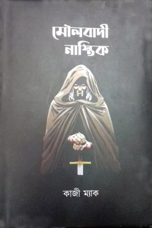 [9789849506515] মৌলবাদী নাস্তিক