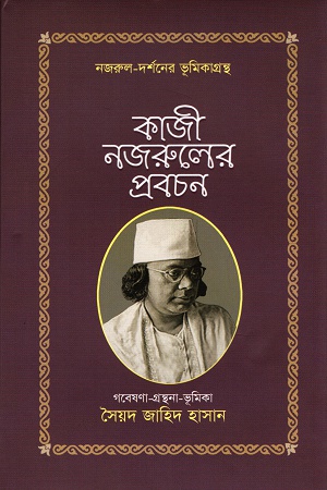 [9789840426362] কাজী নজরুলের প্রবচন