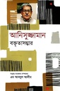 আনিসুজ্জামান বক্তৃতাসম্ভার