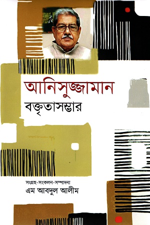 [9789840425594] আনিসুজ্জামান বক্তৃতাসম্ভার