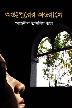 [9789849473183] অন্তঃপুরের অন্তরালে