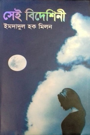 [9844126606] সেই বিদেশিনী