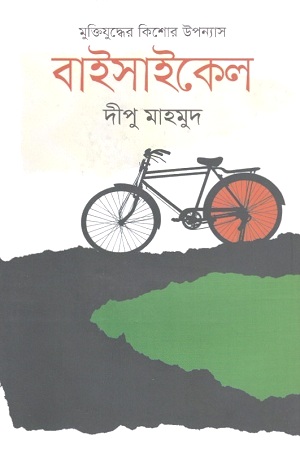 [9789849528517] বাইসাইকেল