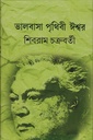 ভালবাসা পৃথিবী ঈশ্বর