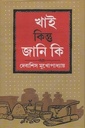 খাই কিন্তু জানি কি