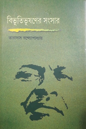 [9788185479736] বিভূতিভূষণের সংসার