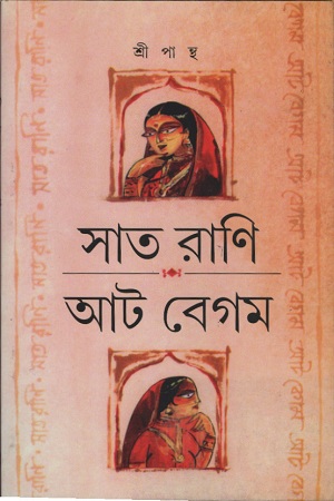 [9788192108469] সাত রাণি আট বেগম