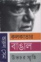 কলকাতার বাঙাল : উভচর স্মৃতি