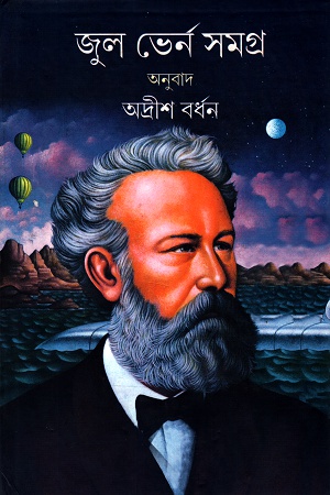 [9789381235744] জুল ভের্ন সমগ্র চতুর্থ খণ্ড