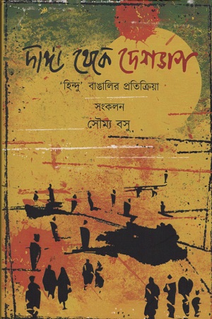 [9788194230526] দাঙ্গা থেকে দেশভাগ : হিন্দু বাঙালির প্রতিক্রিয়া