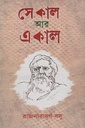 সেকাল আর একাল