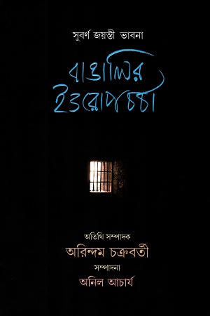 [9789382425588] বাঙালির ইওরোপ চর্চা (সুবর্ণ জয়ন্তী ভাবনা)