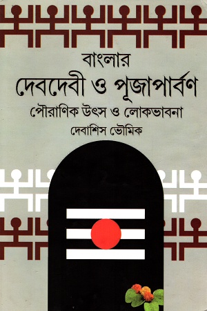 [9788173323713] বাংলার দেবদেবী ও পূজাপার্বণ পৌরাণিক উৎস ও লোকভাবনা