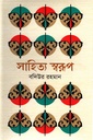 সাহিত্য স্বরূপ