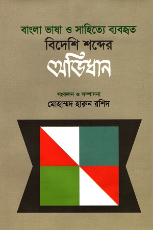 [9789840760169] বাংলা ভাষা ও সহিত্যে ব্যবহৃত বিদেশি শব্দের অভিধান