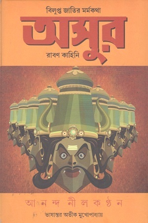 [9788183745758] অসুর