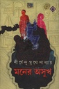 মনের অসুখ