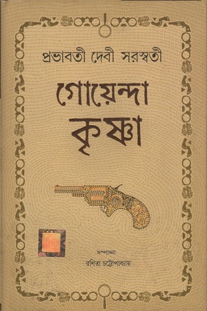 [9788194460374] গোয়েন্দা কৃষ্ণা